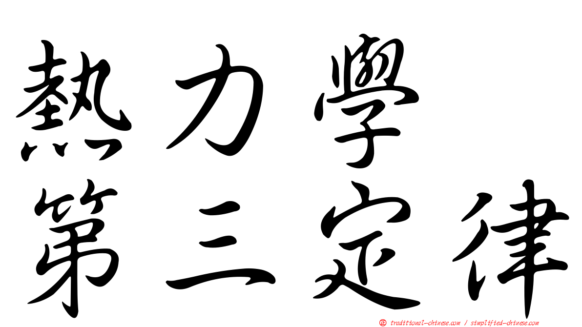 熱力學　第三定律